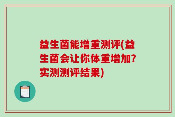 益生菌能增重测评(益生菌会让你体重增加？实测测评结果)