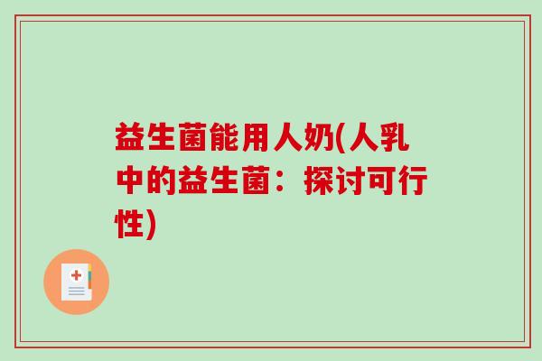 益生菌能用人奶(人乳中的益生菌：探讨可行性)