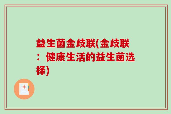 益生菌金歧联(金歧联：健康生活的益生菌选择)
