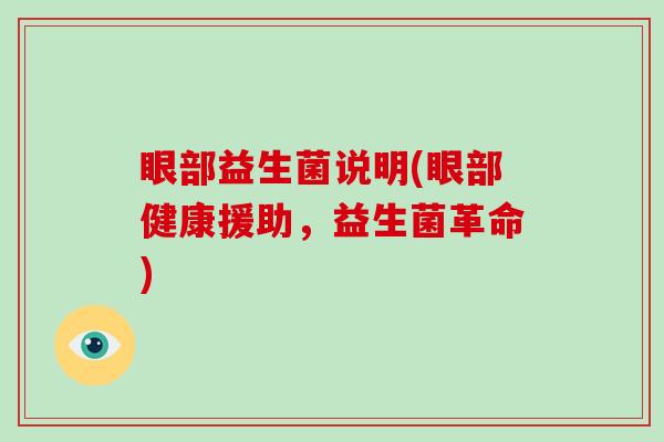 眼部益生菌说明(眼部健康援助，益生菌革命)