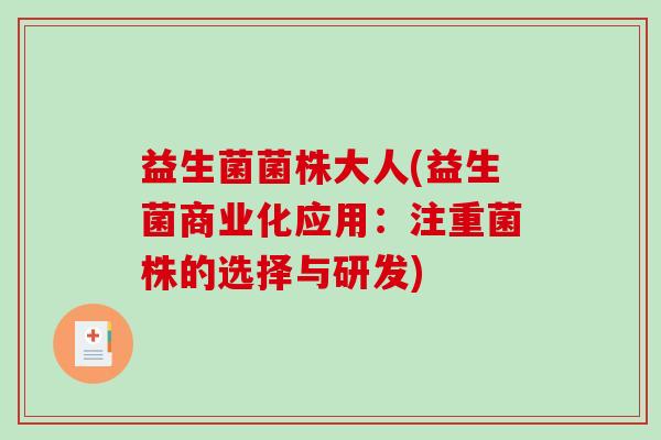 益生菌菌株大人(益生菌商业化应用：注重菌株的选择与研发)