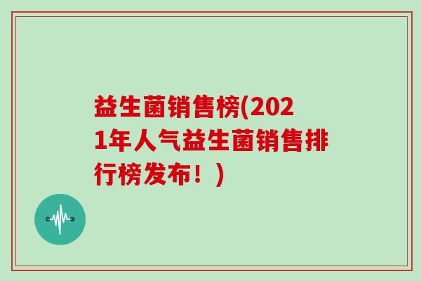 益生菌销售榜(2021年人气益生菌销售排行榜发布！)