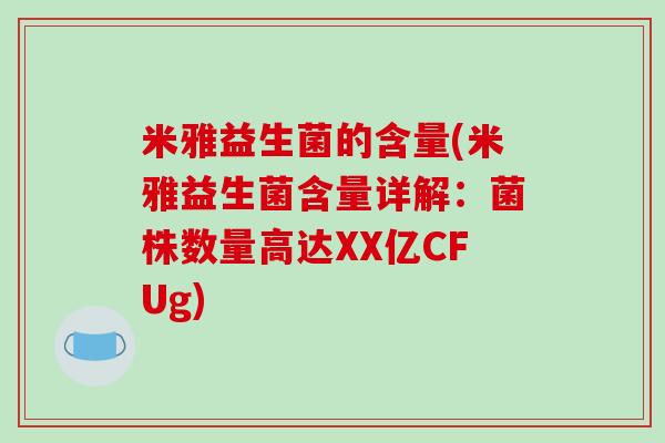 米雅益生菌的含量(米雅益生菌含量详解：菌株数量高达XX亿CFUg)