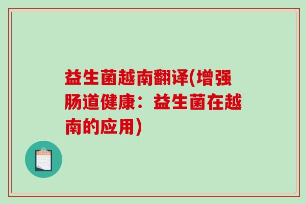 益生菌越南翻译(增强肠道健康：益生菌在越南的应用)
