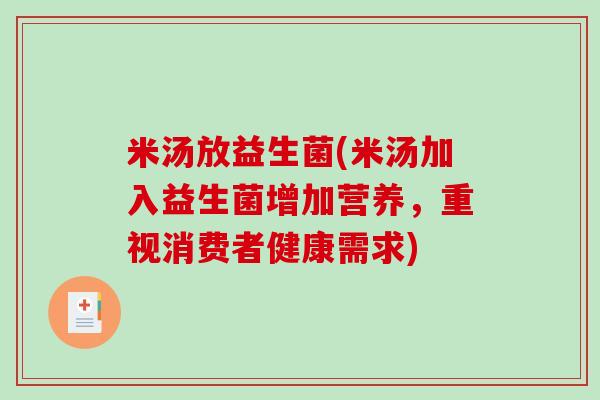 米汤放益生菌(米汤加入益生菌增加营养，重视消费者健康需求)