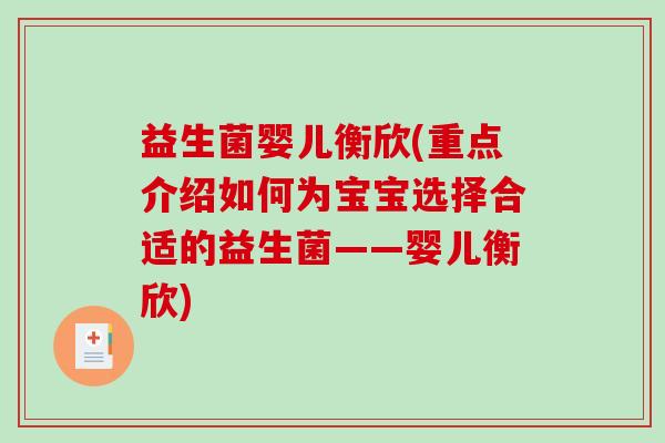 益生菌婴儿衡欣(重点介绍如何为宝宝选择合适的益生菌——婴儿衡欣)