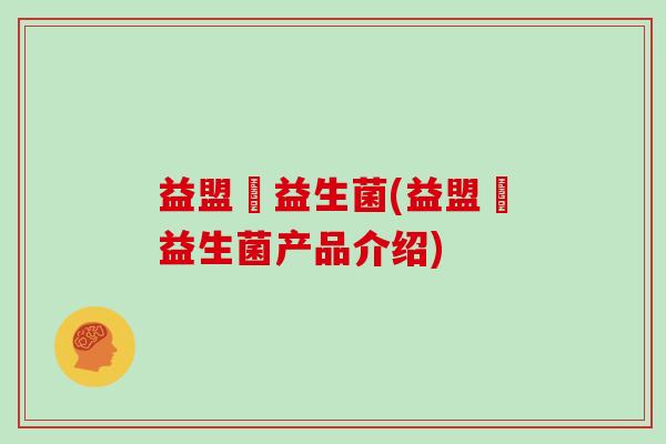 益盟寳益生菌(益盟寳益生菌产品介绍)