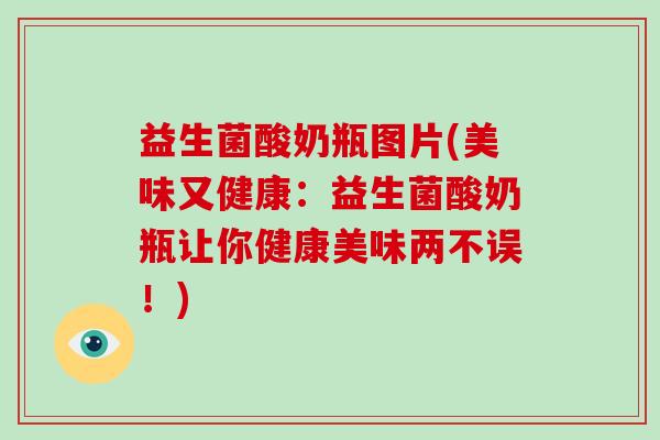 益生菌酸奶瓶图片(美味又健康：益生菌酸奶瓶让你健康美味两不误！)