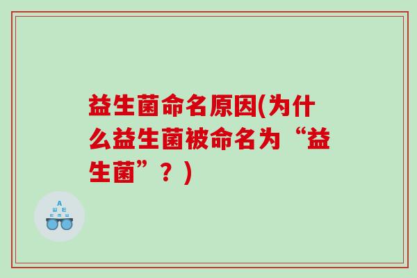 益生菌命名原因(为什么益生菌被命名为“益生菌”？)