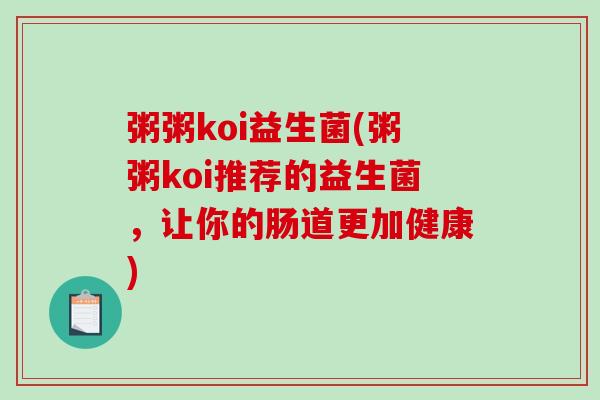 粥粥koi益生菌(粥粥koi推荐的益生菌，让你的肠道更加健康)