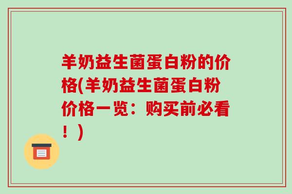 羊奶益生菌蛋白粉的价格(羊奶益生菌蛋白粉价格一览：购买前必看！)