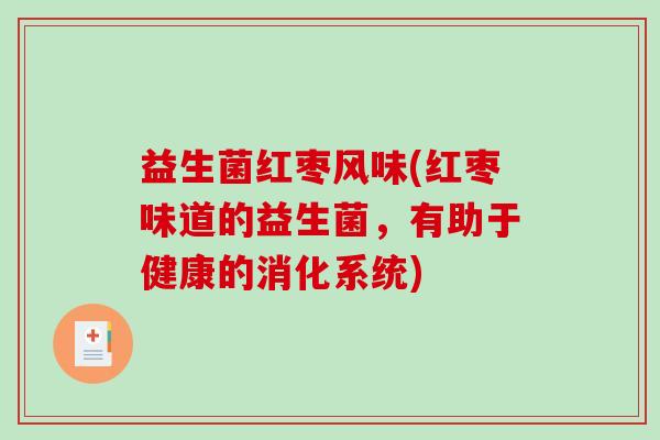 益生菌红枣风味(红枣味道的益生菌，有助于健康的消化系统)