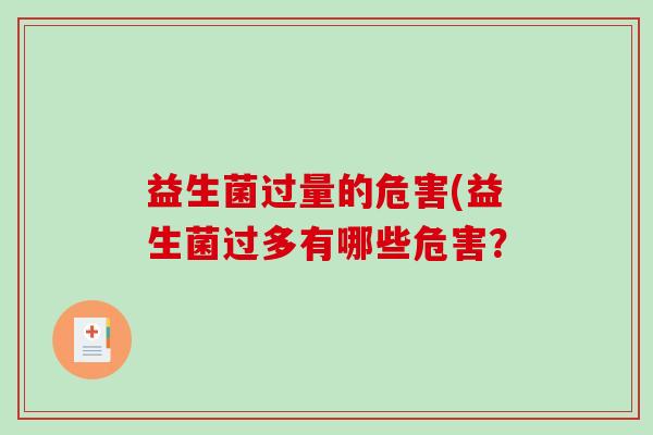 益生菌过量的危害(益生菌过多有哪些危害？