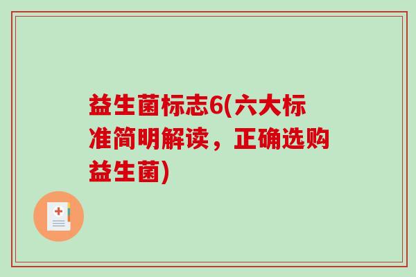 益生菌标志6(六大标准简明解读，正确选购益生菌)