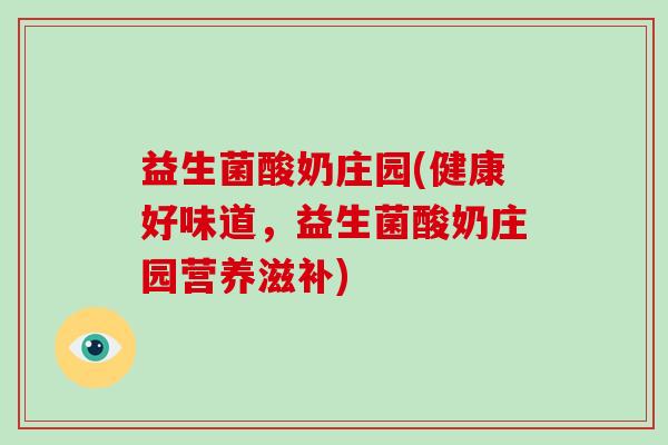 益生菌酸奶庄园(健康好味道，益生菌酸奶庄园营养滋补)
