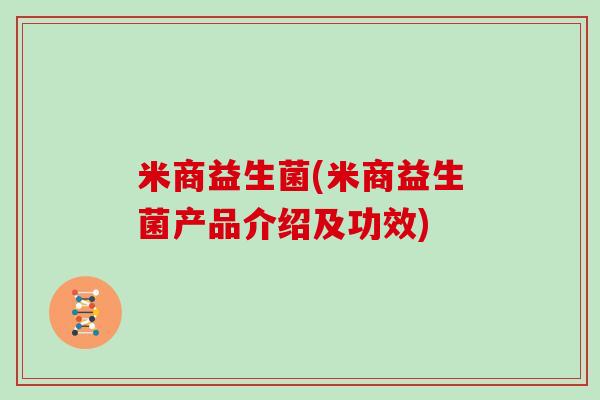 米商益生菌(米商益生菌产品介绍及功效)