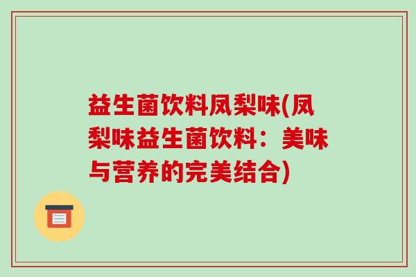 益生菌饮料凤梨味(凤梨味益生菌饮料：美味与营养的完美结合)