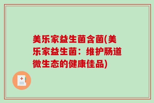 美乐家益生菌含菌(美乐家益生菌：维护肠道微生态的健康佳品)