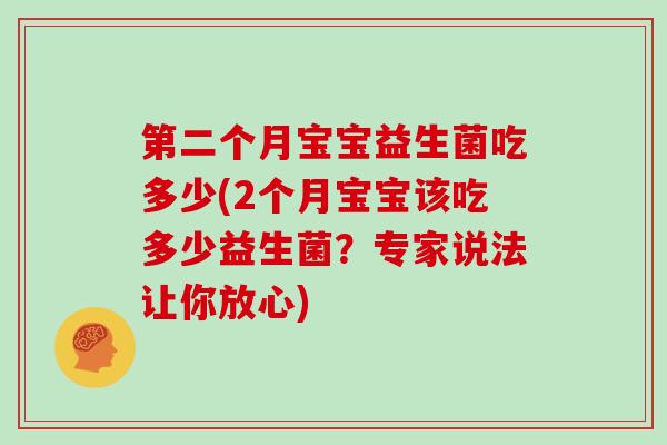 第二个月宝宝益生菌吃多少(2个月宝宝该吃多少益生菌？专家说法让你放心)