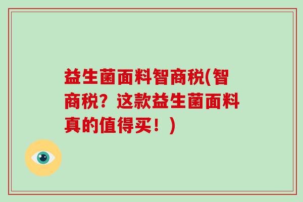 益生菌面料智商税(智商税？这款益生菌面料真的值得买！)