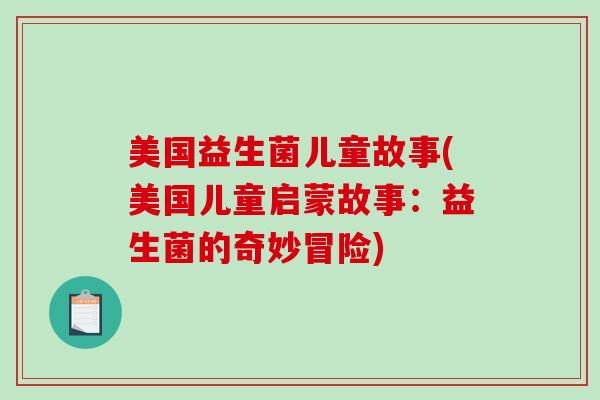 美国益生菌儿童故事(美国儿童启蒙故事：益生菌的奇妙冒险)