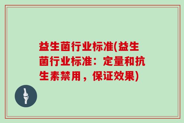 益生菌行业标准(益生菌行业标准：定量和抗生素禁用，保证效果)