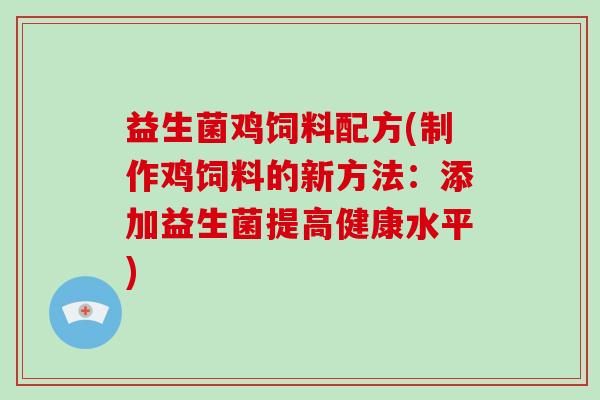 益生菌鸡饲料配方(制作鸡饲料的新方法：添加益生菌提高健康水平)