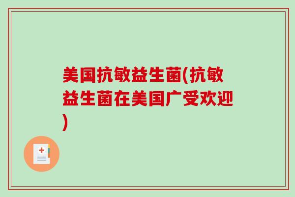 美国抗敏益生菌(抗敏益生菌在美国广受欢迎) 美国抗敏益生菌(抗敏益生菌在美国广受欢迎)