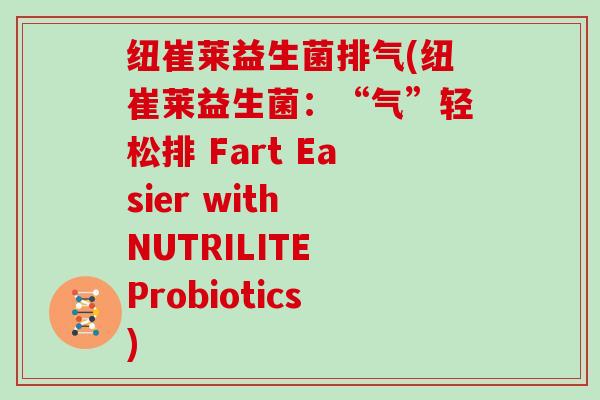 纽崔莱益生菌排气(纽崔莱益生菌：“气”轻松排 Fart Easier with NUTRILITE Probiotics)