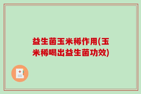 益生菌玉米稀作用(玉米稀喝出益生菌功效)
