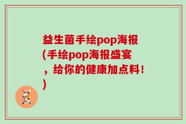 益生菌手绘pop海报(手绘pop海报盛宴，给你的健康加点料！)