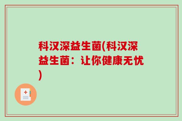 科汉深益生菌(科汉深益生菌：让你健康无忧)