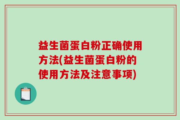 益生菌蛋白粉正确使用方法(益生菌蛋白粉的使用方法及注意事项)