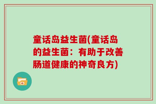 童话岛益生菌(童话岛的益生菌：有助于改善肠道健康的神奇良方)