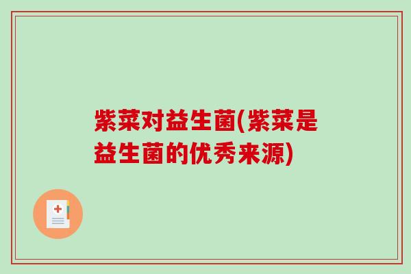 紫菜对益生菌(紫菜是益生菌的优秀来源)