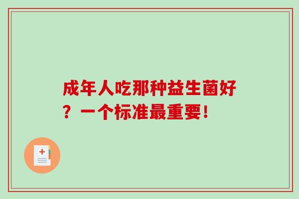 成年人吃那种益生菌好？一个标准最重要！