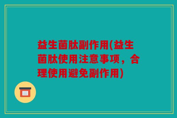 益生菌肽副作用(益生菌肽使用注意事项，合理使用避免副作用)