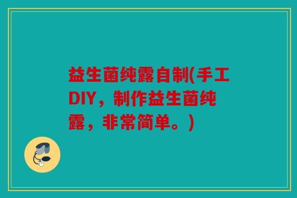 益生菌纯露自制(手工DIY，制作益生菌纯露，非常简单。)