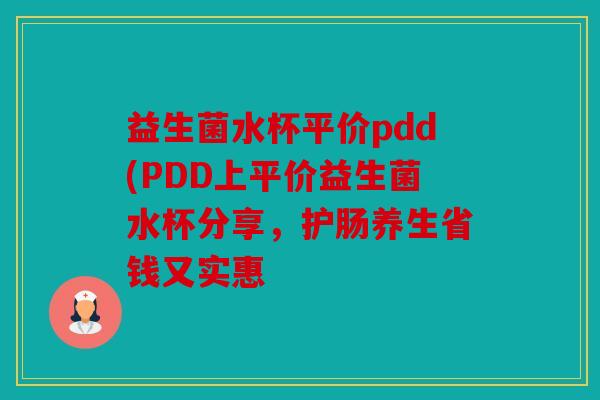 益生菌水杯平价pdd(PDD上平价益生菌水杯分享，护肠养生省钱又实惠