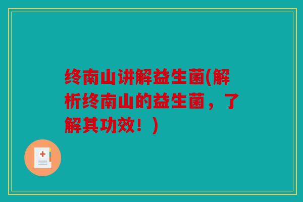 终南山讲解益生菌(解析终南山的益生菌,了解其功效!) 终南山讲解益生菌(解析终南山的益生菌,了解其功效!)
