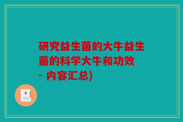 研究益生菌的大牛益生菌的科学大牛和功效 - 内容汇总)