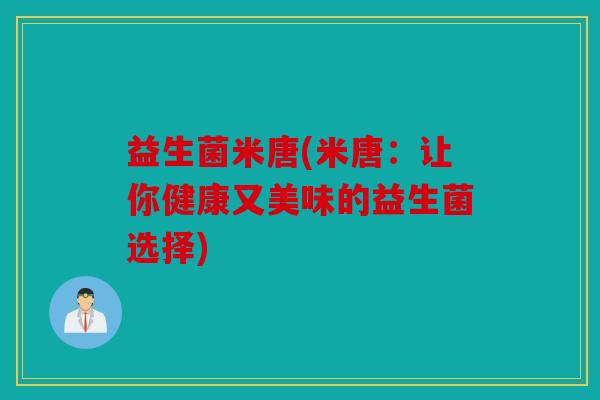 益生菌米唐(米唐：让你健康又美味的益生菌选择)