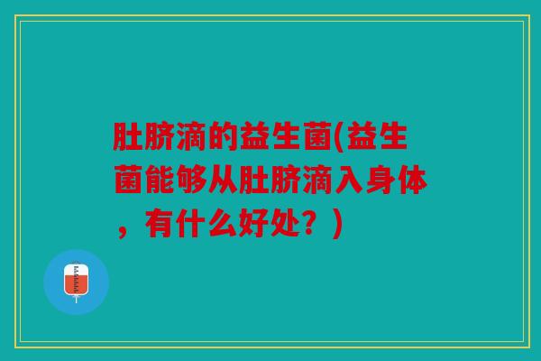 肚脐滴的益生菌(益生菌能够从肚脐滴入身体，有什么好处？)