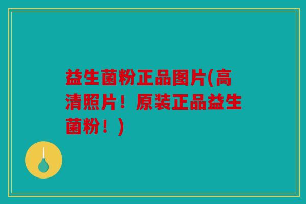 益生菌粉正品图片(高清照片！原装正品益生菌粉！)