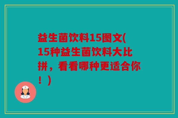 益生菌饮料15图文(15种益生菌饮料大比拼，看看哪种更适合你！)