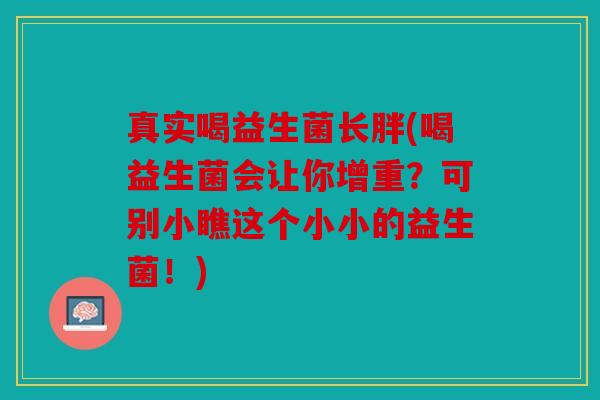 真实喝益生菌长胖(喝益生菌会让你增重？可别小瞧这个小小的益生菌！)