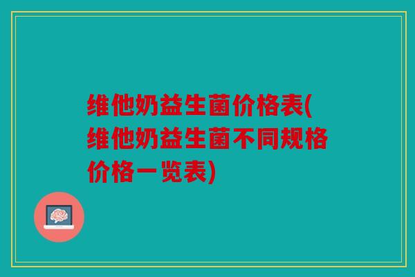 维他奶益生菌价格表(维他奶益生菌不同规格价格一览表) 维他奶益生菌价格表(维他奶益生菌不同规格价格一览表)