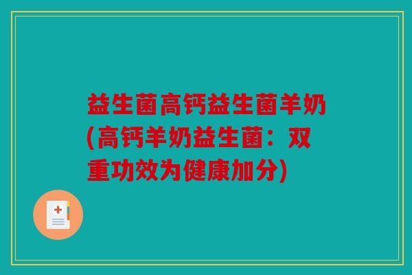 益生菌高钙益生菌羊奶(高钙羊奶益生菌：双重功效为健康加分)