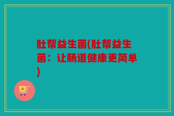 肚帮益生菌(肚帮益生菌：让肠道健康更简单)