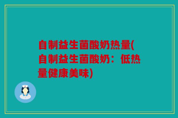 自制益生菌酸奶热量(自制益生菌酸奶：低热量健康美味)